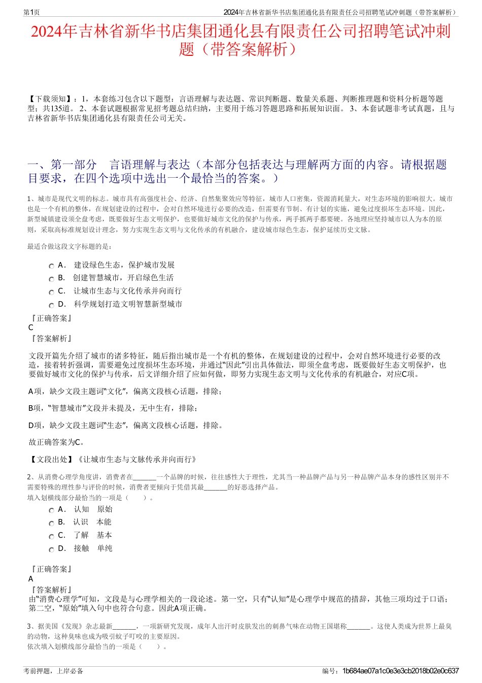 2024年吉林省新华书店集团通化县有限责任公司招聘笔试冲刺题（带答案解析）_第1页