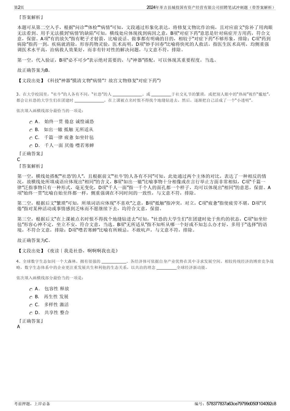 2024年革吉县城投国有资产经营有限公司招聘笔试冲刺题（带答案解析）_第2页