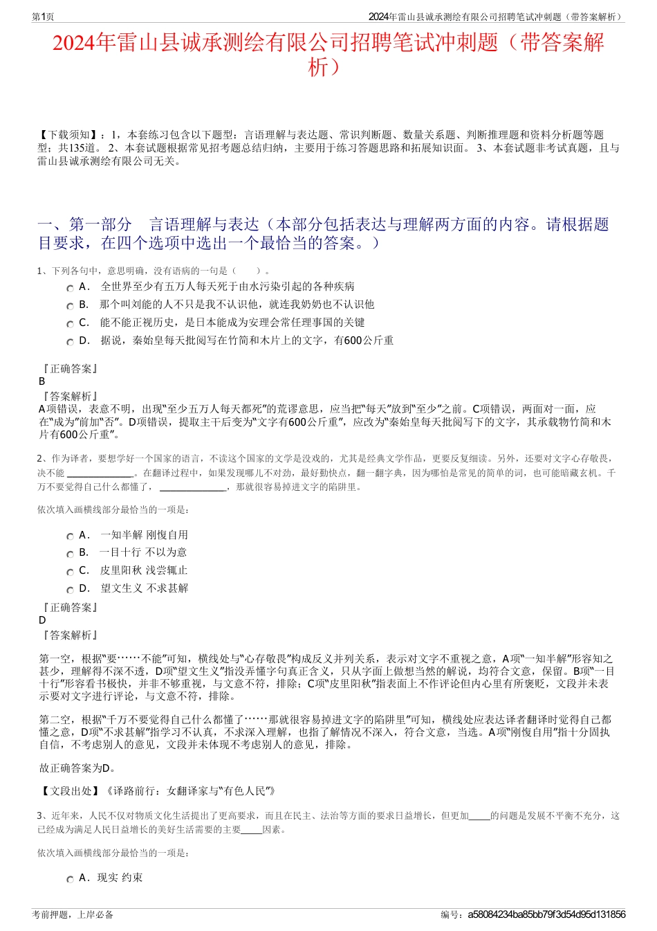 2024年雷山县诚承测绘有限公司招聘笔试冲刺题（带答案解析）_第1页