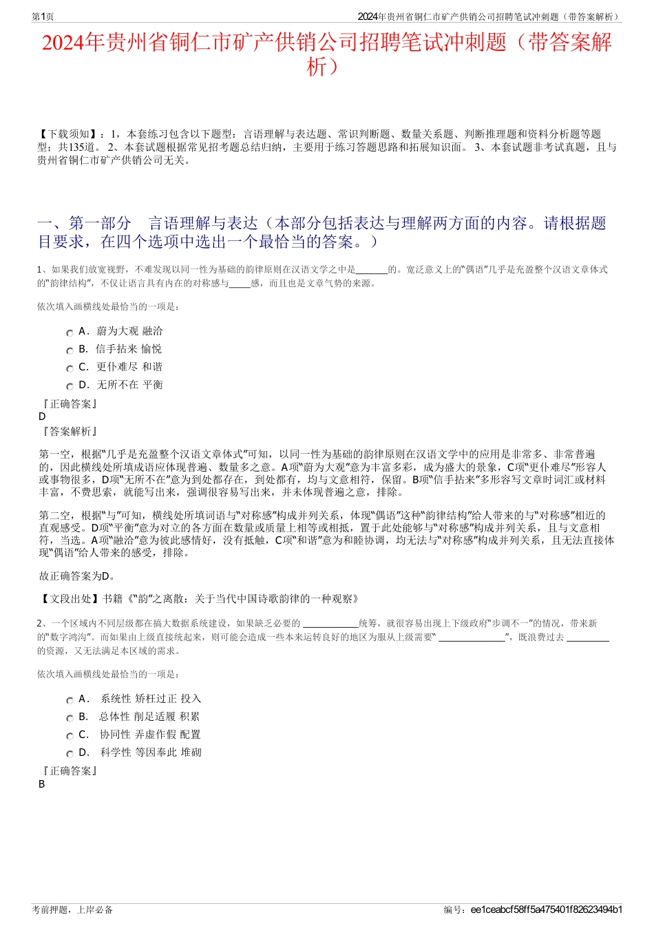 2024年贵州省铜仁市矿产供销公司招聘笔试冲刺题（带答案解析）_第1页