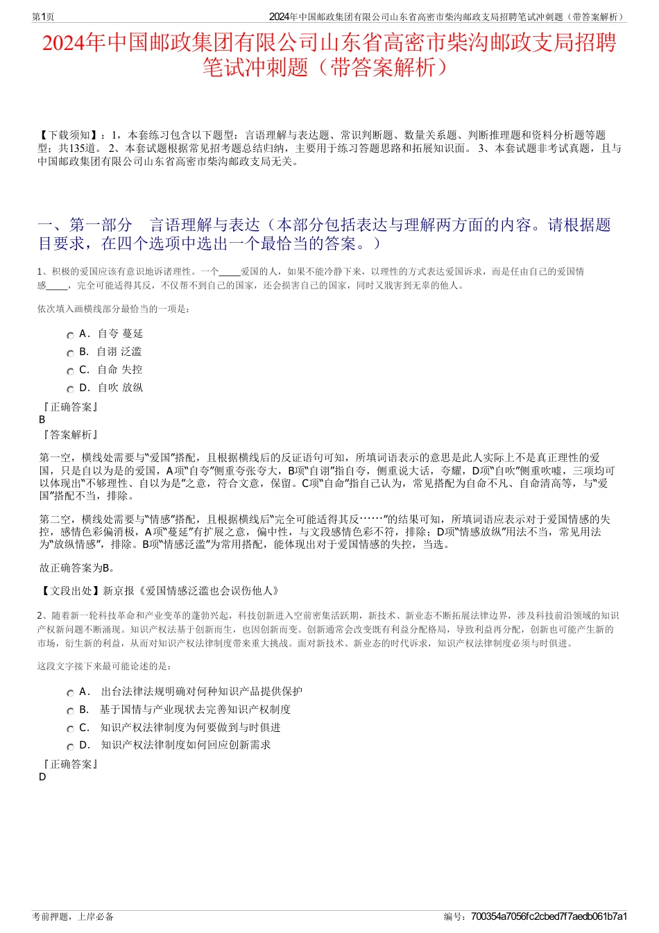2024年中国邮政集团有限公司山东省高密市柴沟邮政支局招聘笔试冲刺题（带答案解析）_第1页