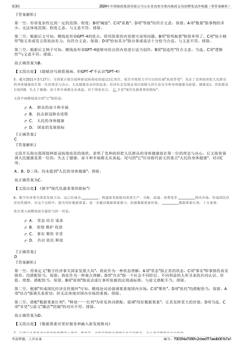 2024年中国邮政集团有限公司山东省高密市柴沟邮政支局招聘笔试冲刺题（带答案解析）_第3页