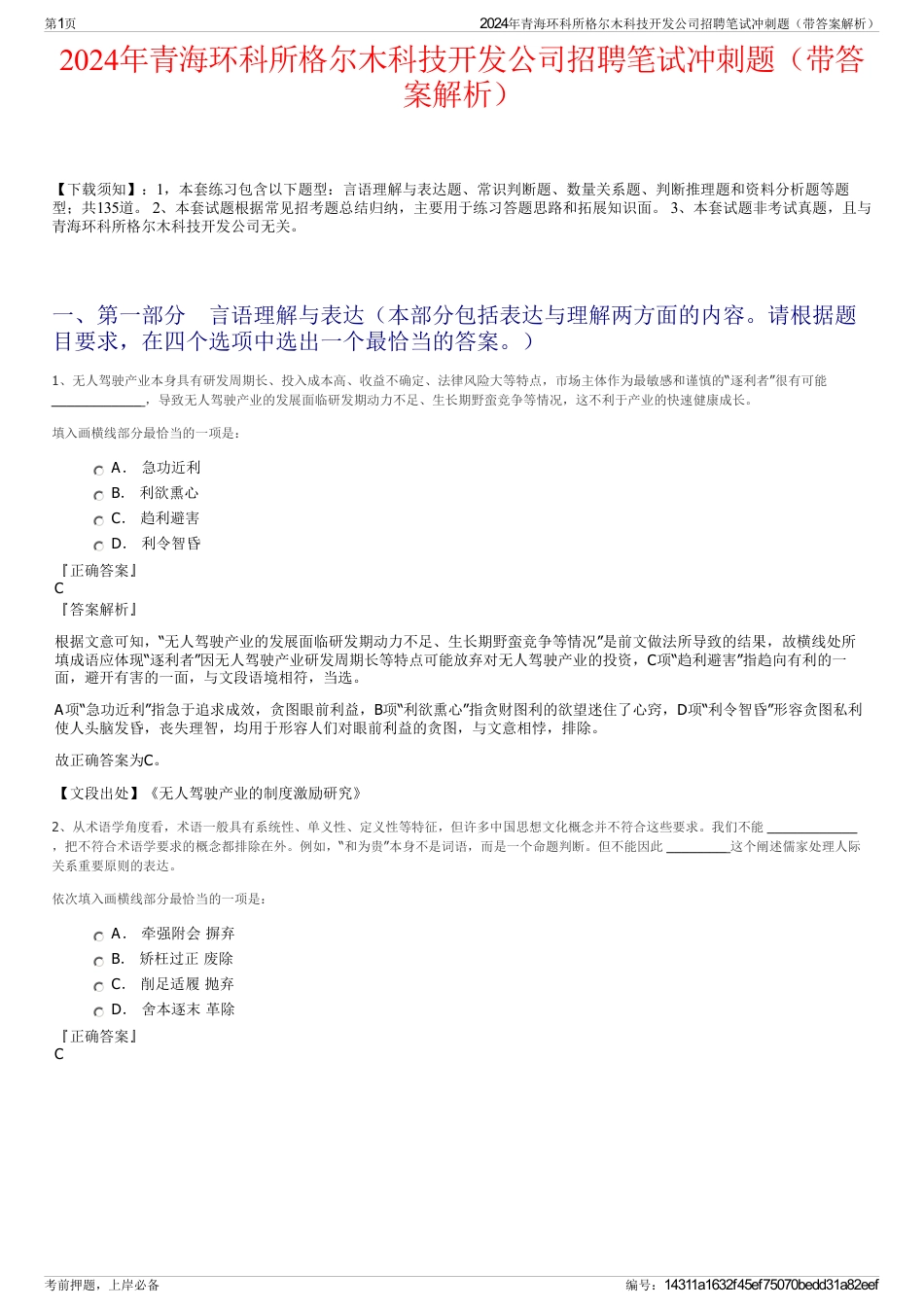 2024年青海环科所格尔木科技开发公司招聘笔试冲刺题（带答案解析）_第1页