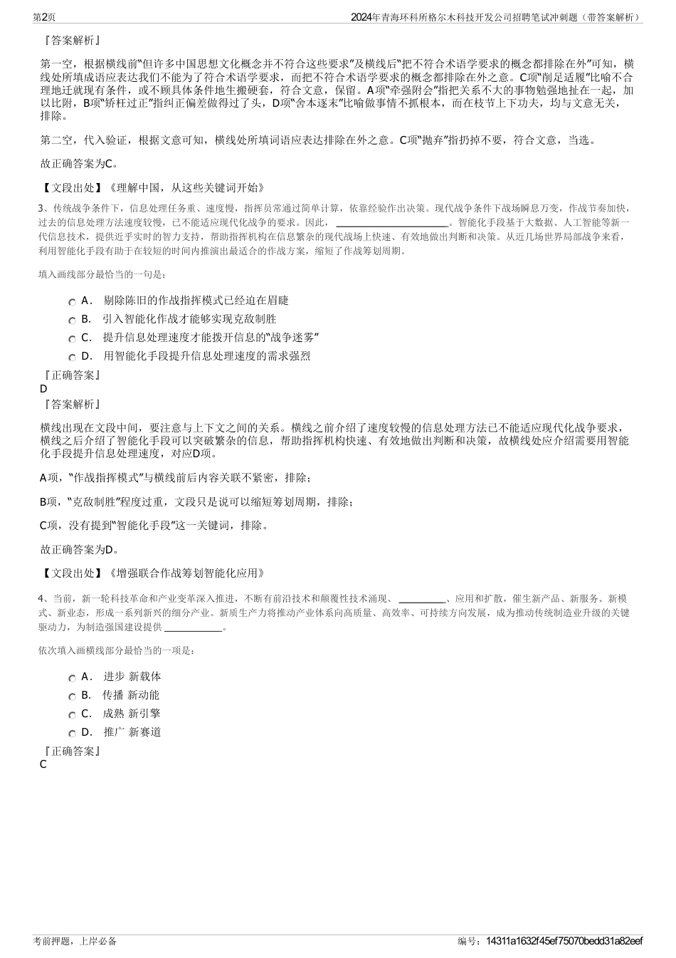2024年青海环科所格尔木科技开发公司招聘笔试冲刺题（带答案解析）_第2页