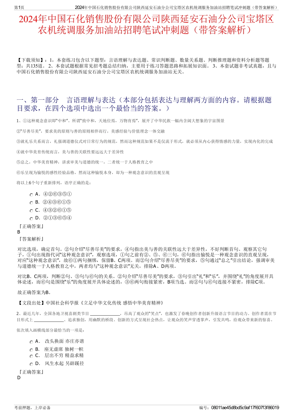 2024年中国石化销售股份有限公司陕西延安石油分公司宝塔区农机统调服务加油站招聘笔试冲刺题（带答案解析）_第1页