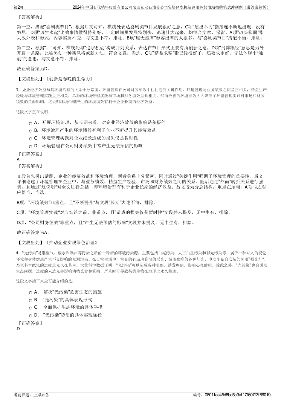 2024年中国石化销售股份有限公司陕西延安石油分公司宝塔区农机统调服务加油站招聘笔试冲刺题（带答案解析）_第2页