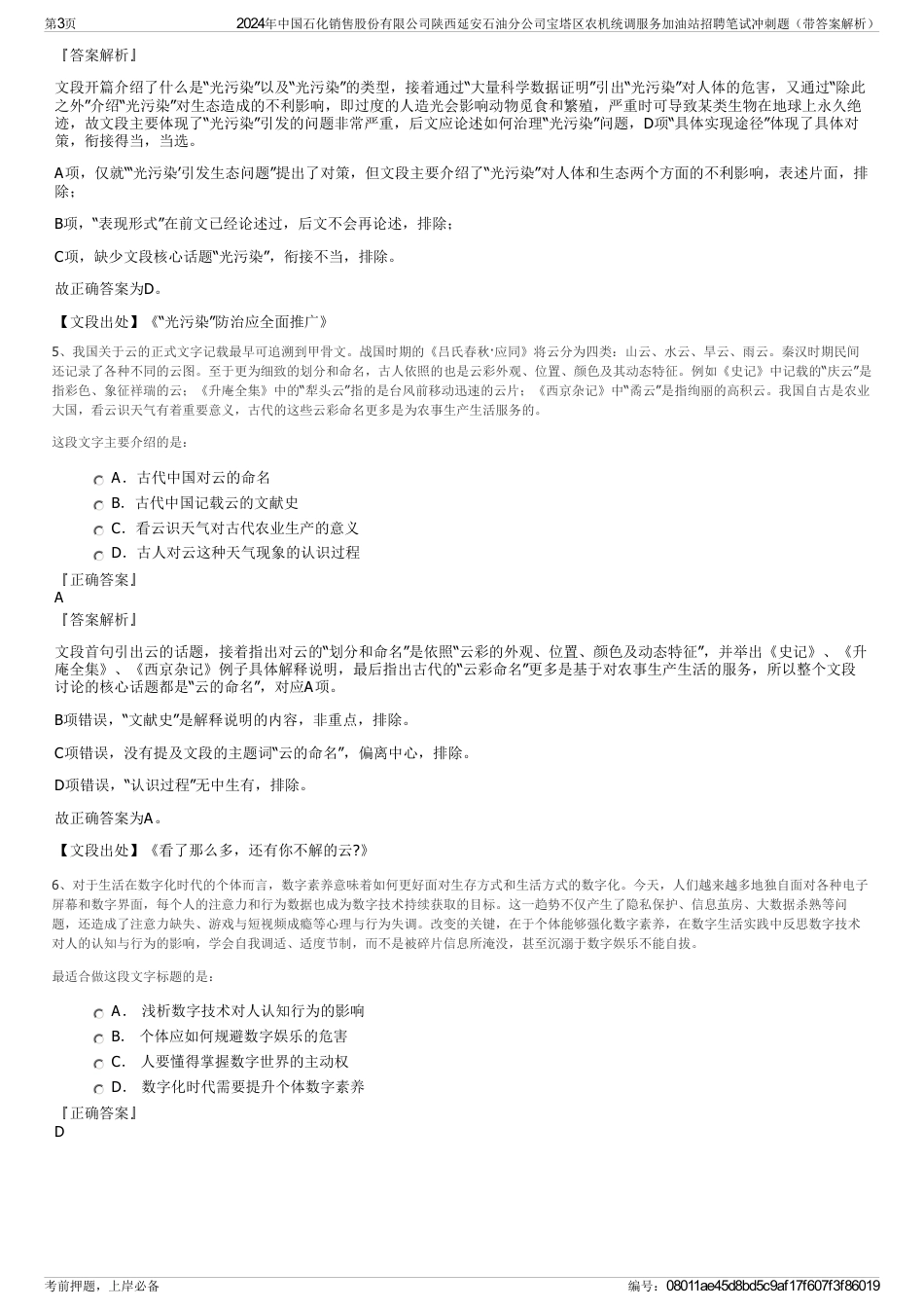 2024年中国石化销售股份有限公司陕西延安石油分公司宝塔区农机统调服务加油站招聘笔试冲刺题（带答案解析）_第3页