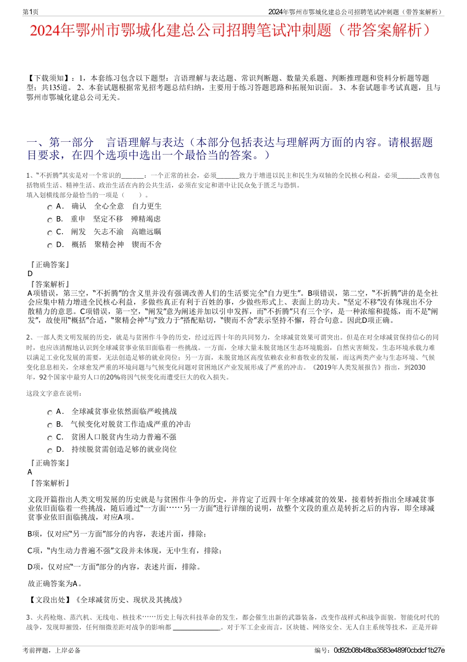 2024年鄂州市鄂城化建总公司招聘笔试冲刺题（带答案解析）_第1页