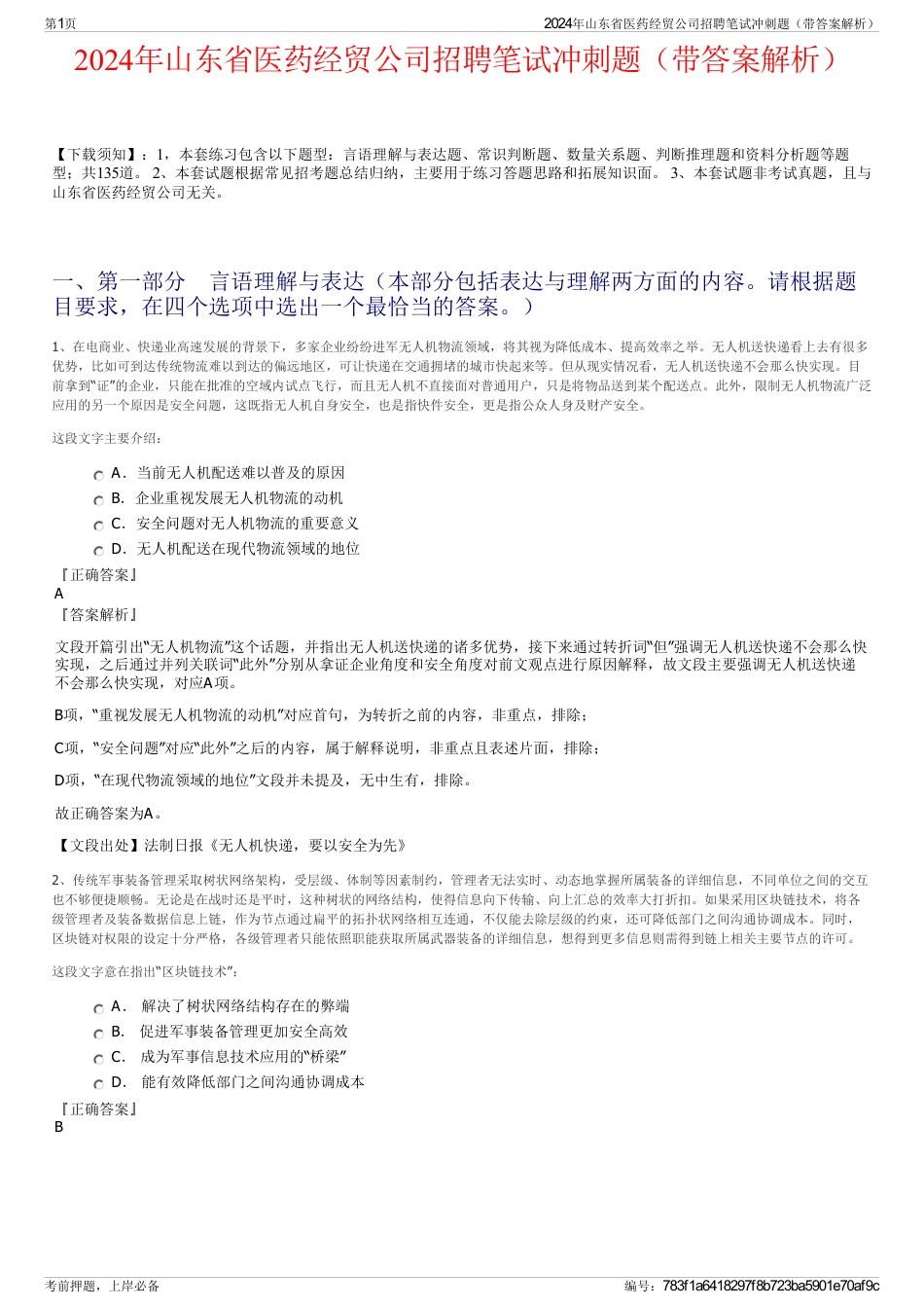 2024年山东省医药经贸公司招聘笔试冲刺题（带答案解析）_第1页