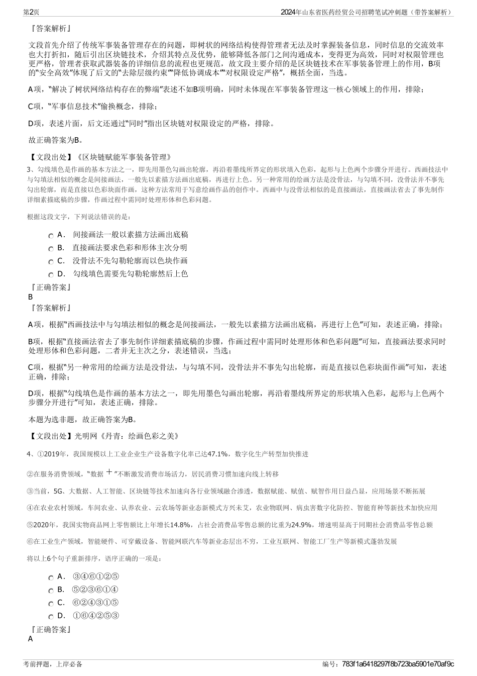 2024年山东省医药经贸公司招聘笔试冲刺题（带答案解析）_第2页