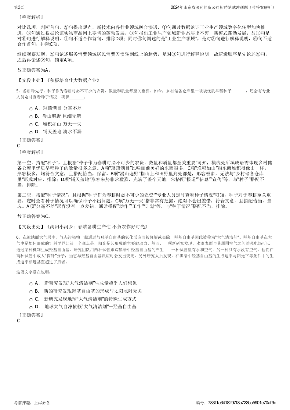2024年山东省医药经贸公司招聘笔试冲刺题（带答案解析）_第3页