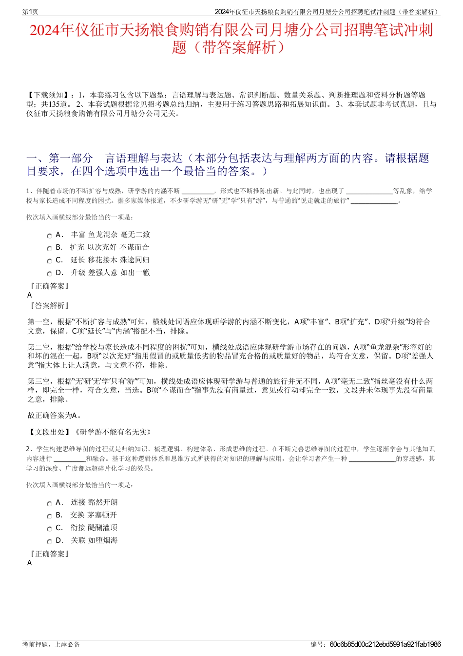 2024年仪征市天扬粮食购销有限公司月塘分公司招聘笔试冲刺题（带答案解析）_第1页