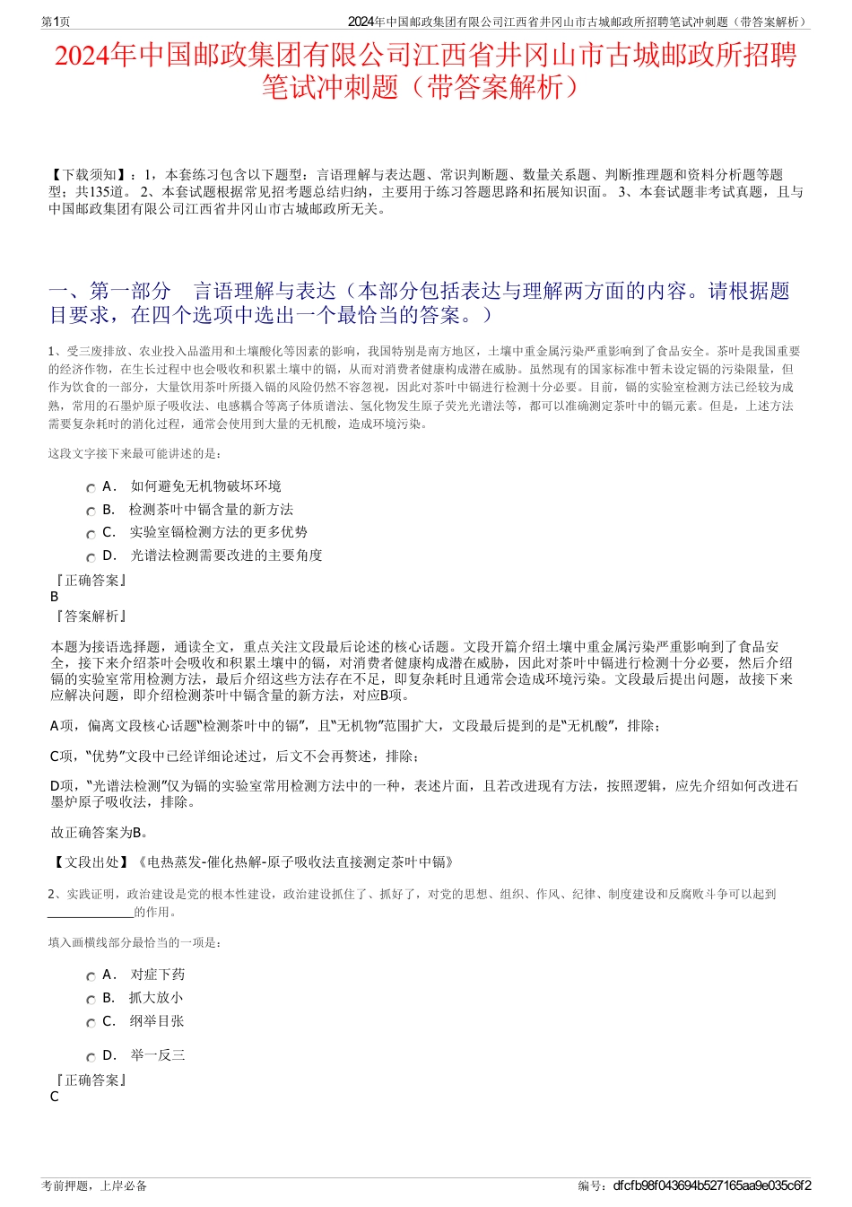 2024年中国邮政集团有限公司江西省井冈山市古城邮政所招聘笔试冲刺题（带答案解析）_第1页