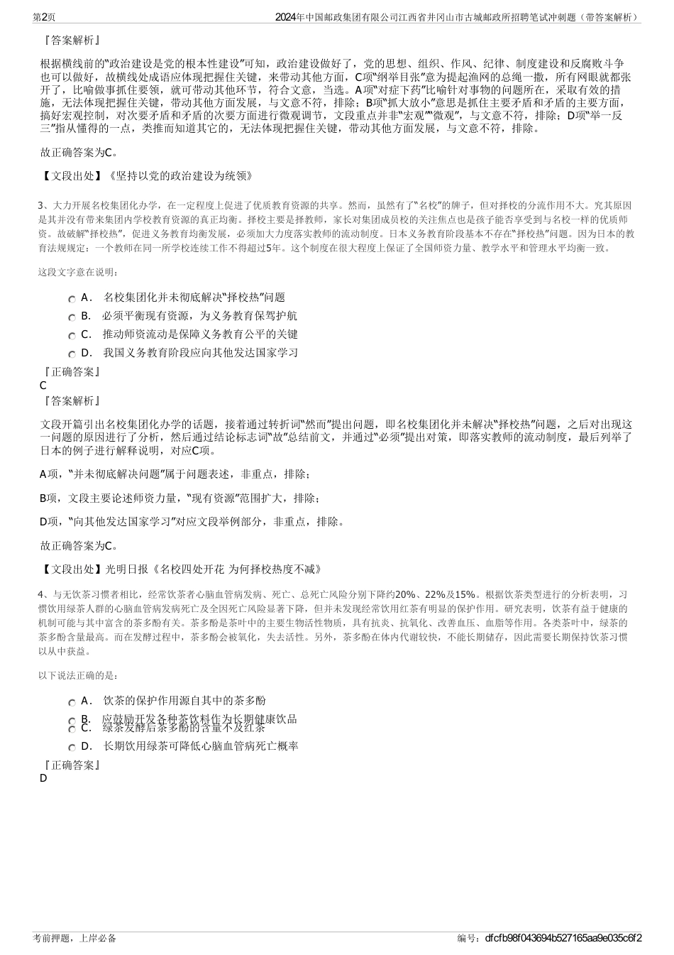 2024年中国邮政集团有限公司江西省井冈山市古城邮政所招聘笔试冲刺题（带答案解析）_第2页