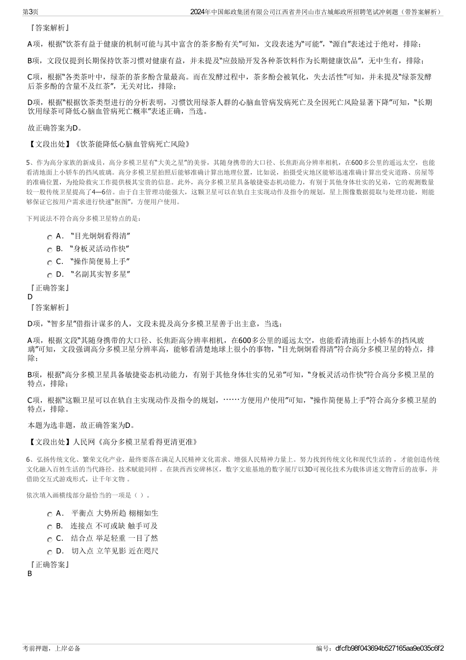 2024年中国邮政集团有限公司江西省井冈山市古城邮政所招聘笔试冲刺题（带答案解析）_第3页