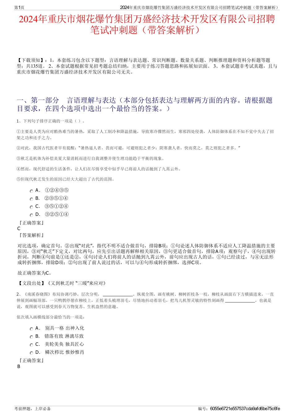 2024年重庆市烟花爆竹集团万盛经济技术开发区有限公司招聘笔试冲刺题（带答案解析）_第1页