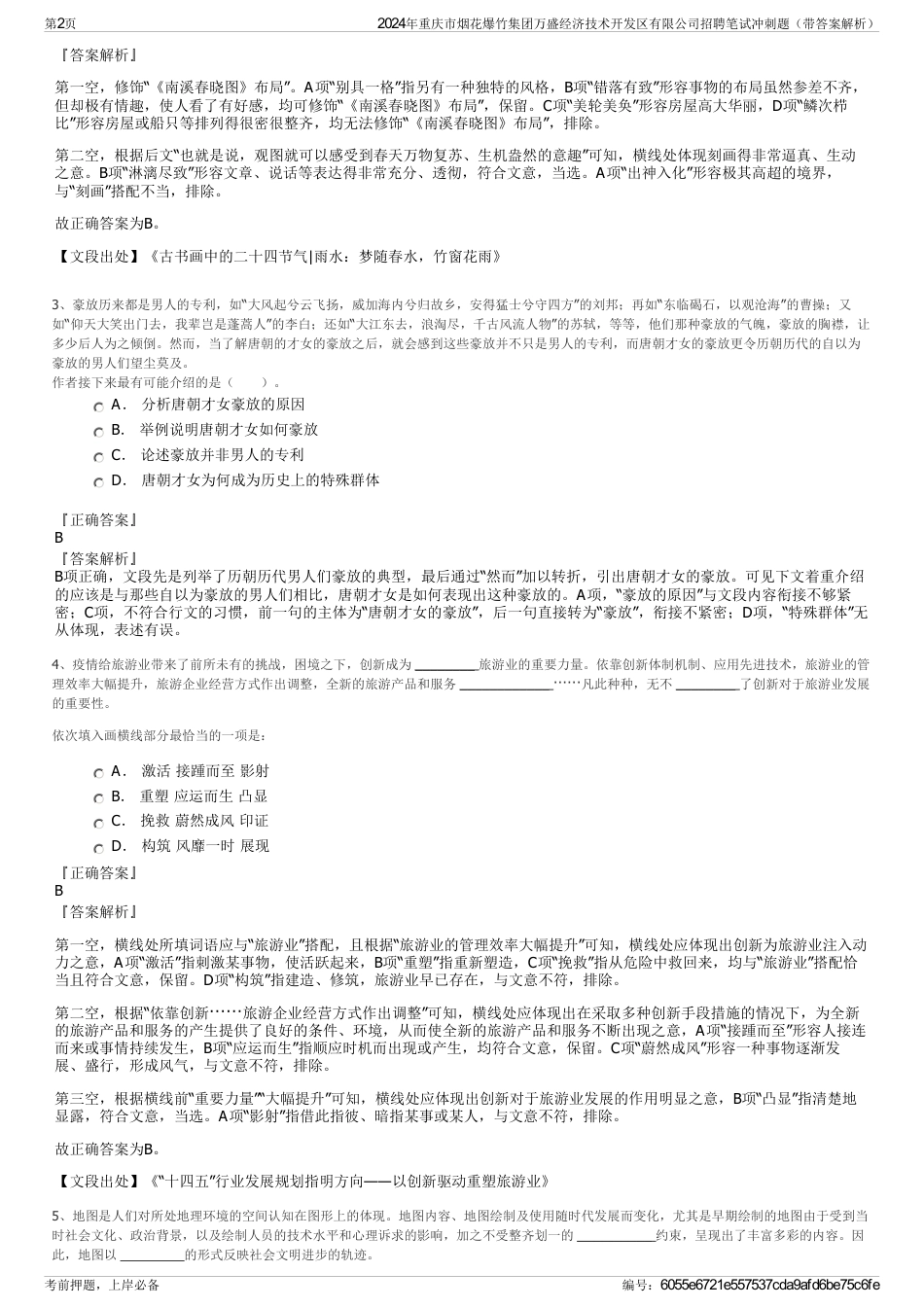 2024年重庆市烟花爆竹集团万盛经济技术开发区有限公司招聘笔试冲刺题（带答案解析）_第2页