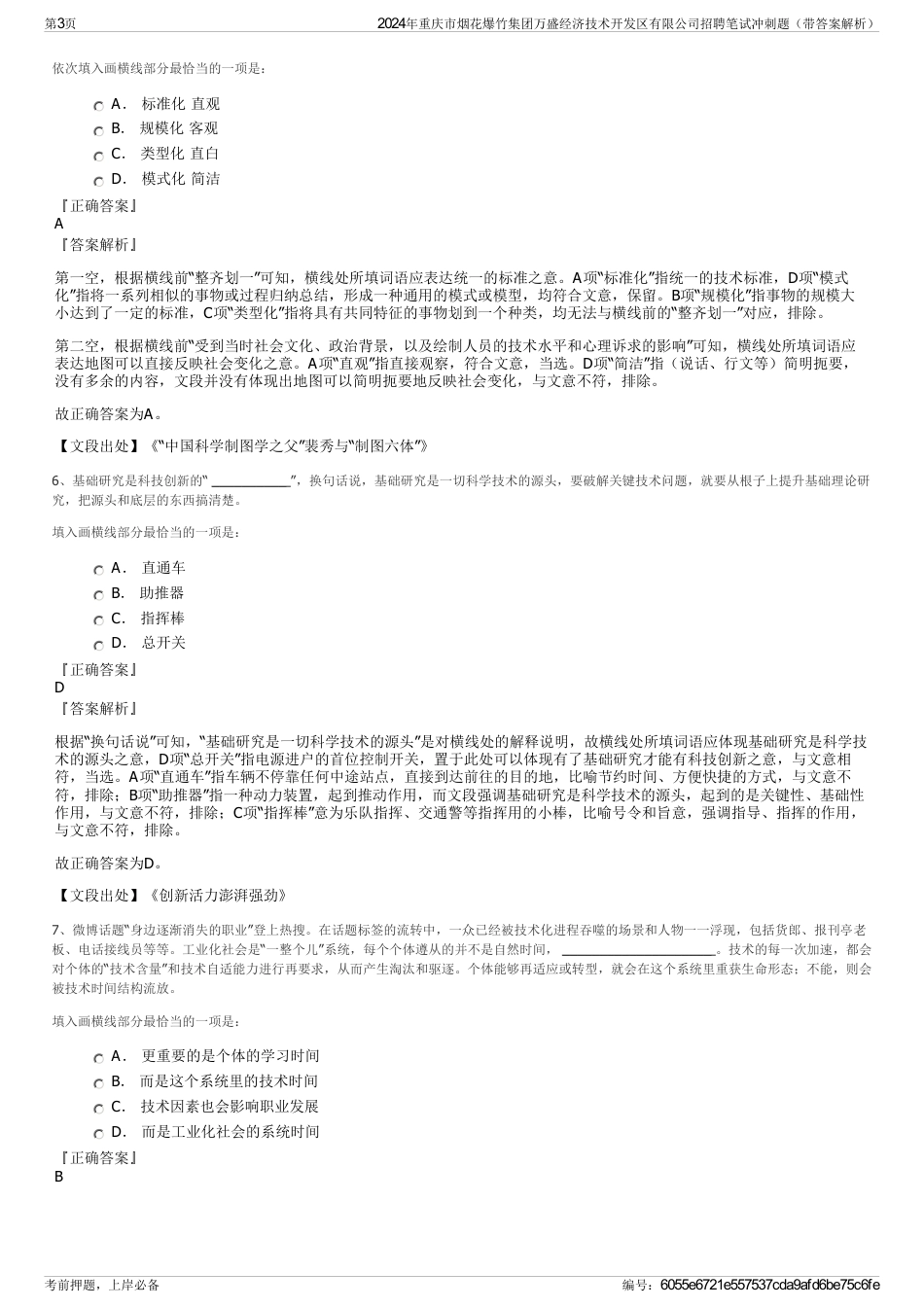 2024年重庆市烟花爆竹集团万盛经济技术开发区有限公司招聘笔试冲刺题（带答案解析）_第3页