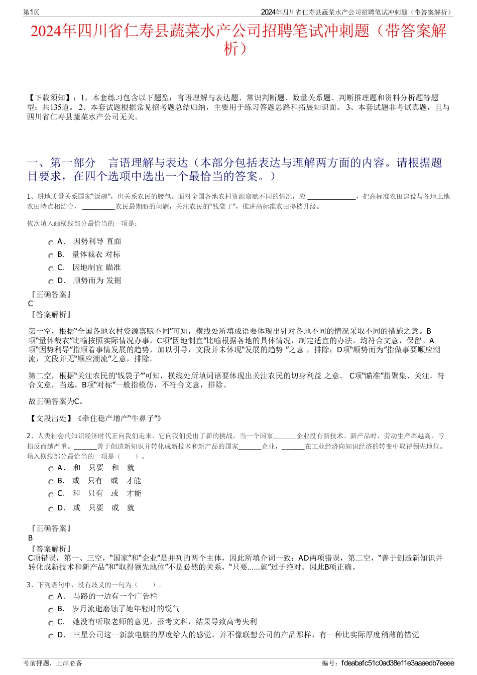2024年四川省仁寿县蔬菜水产公司招聘笔试冲刺题（带答案解析）_第1页