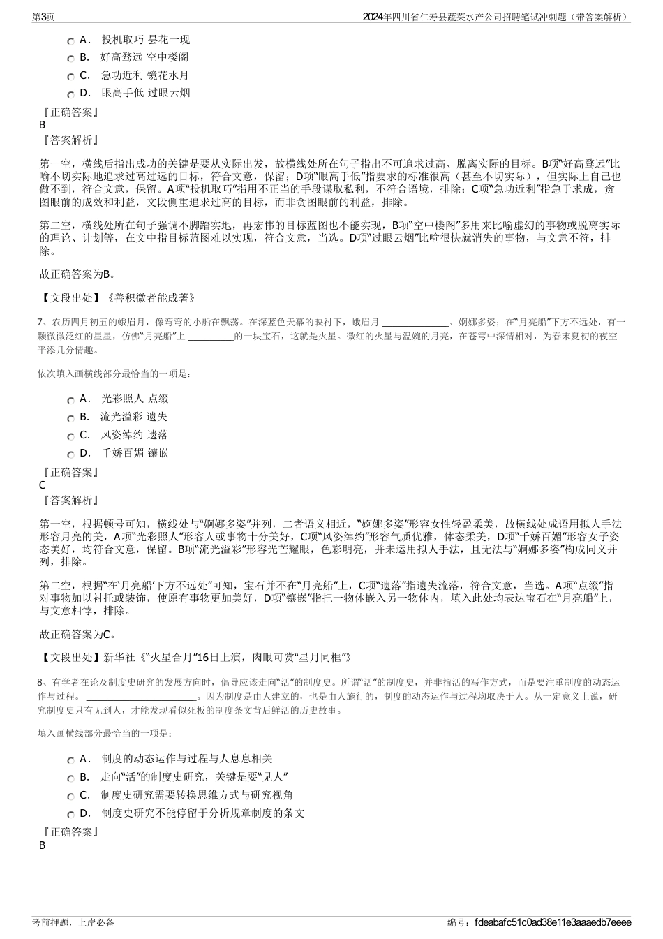2024年四川省仁寿县蔬菜水产公司招聘笔试冲刺题（带答案解析）_第3页