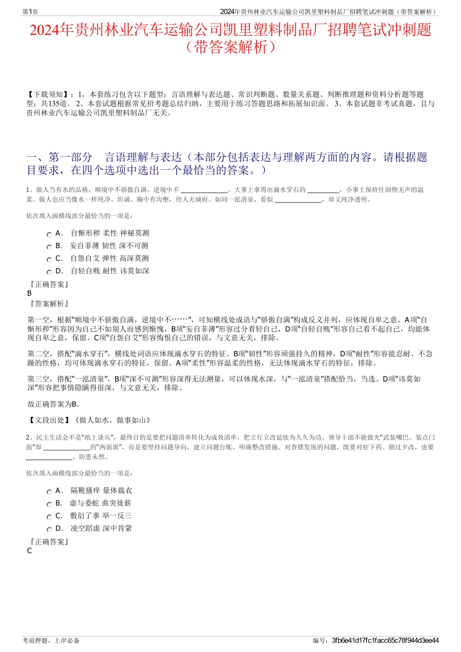 2024年贵州林业汽车运输公司凯里塑料制品厂招聘笔试冲刺题（带答案解析）_第1页