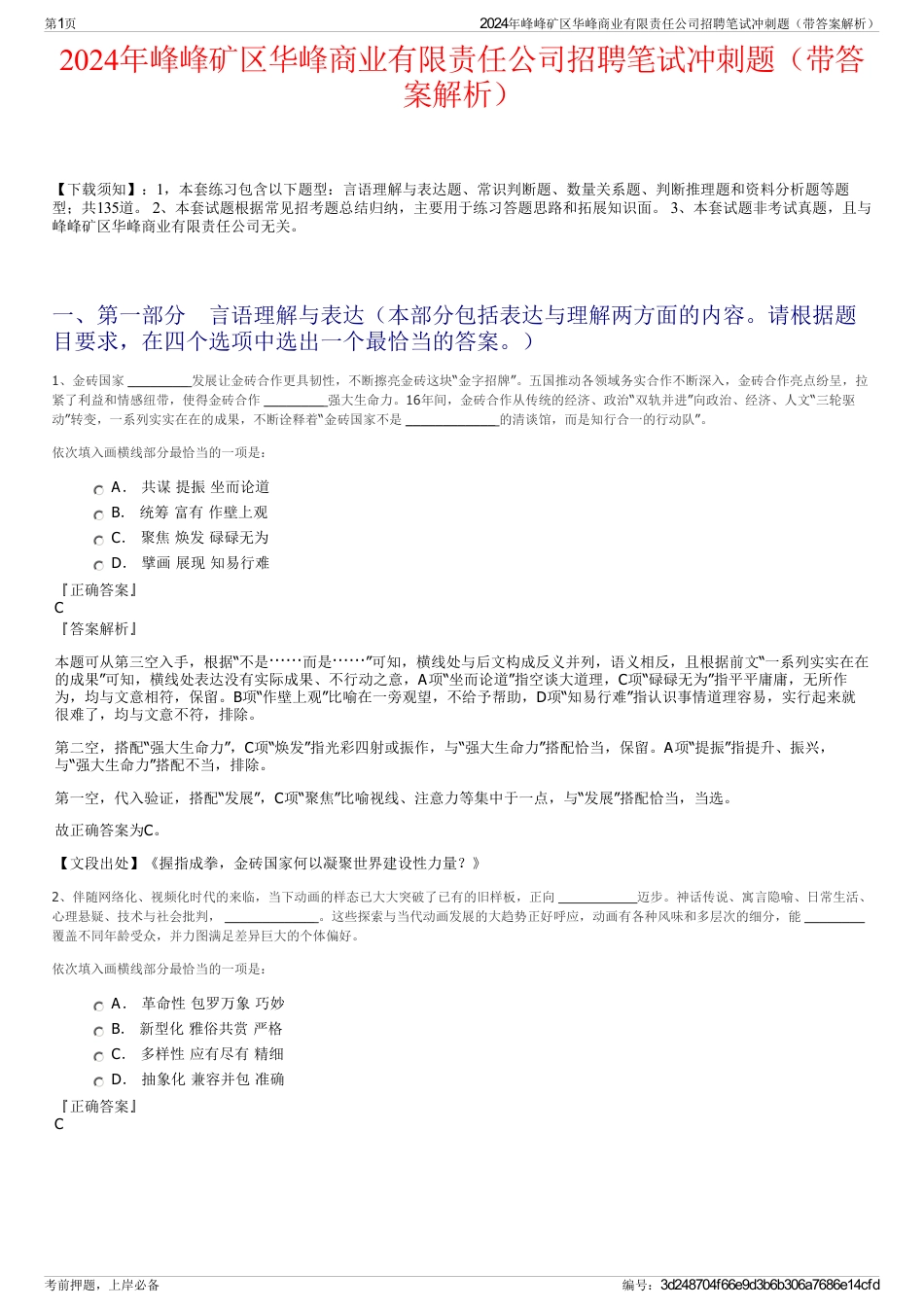 2024年峰峰矿区华峰商业有限责任公司招聘笔试冲刺题（带答案解析）_第1页