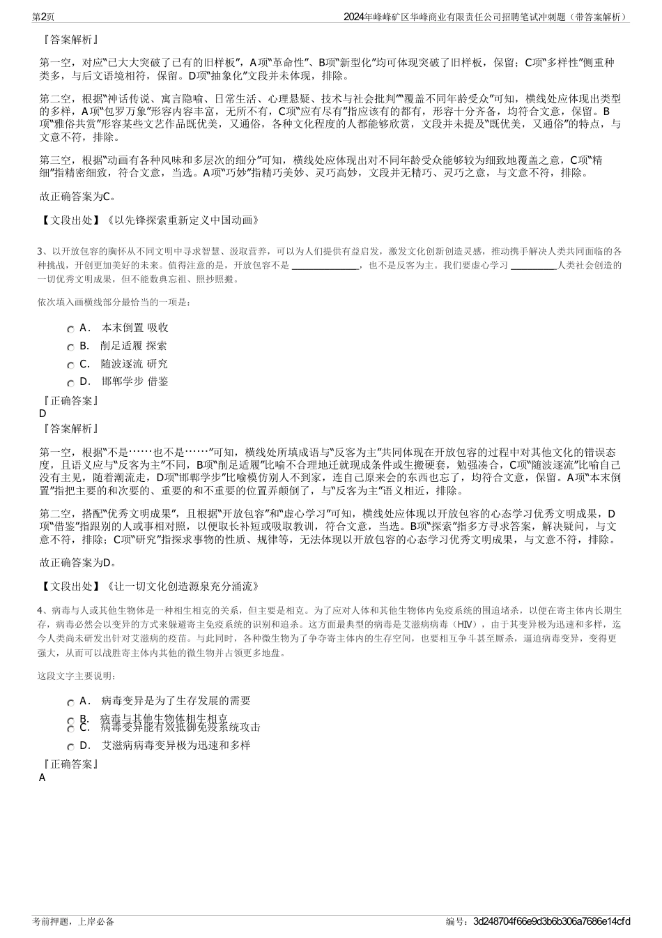 2024年峰峰矿区华峰商业有限责任公司招聘笔试冲刺题（带答案解析）_第2页