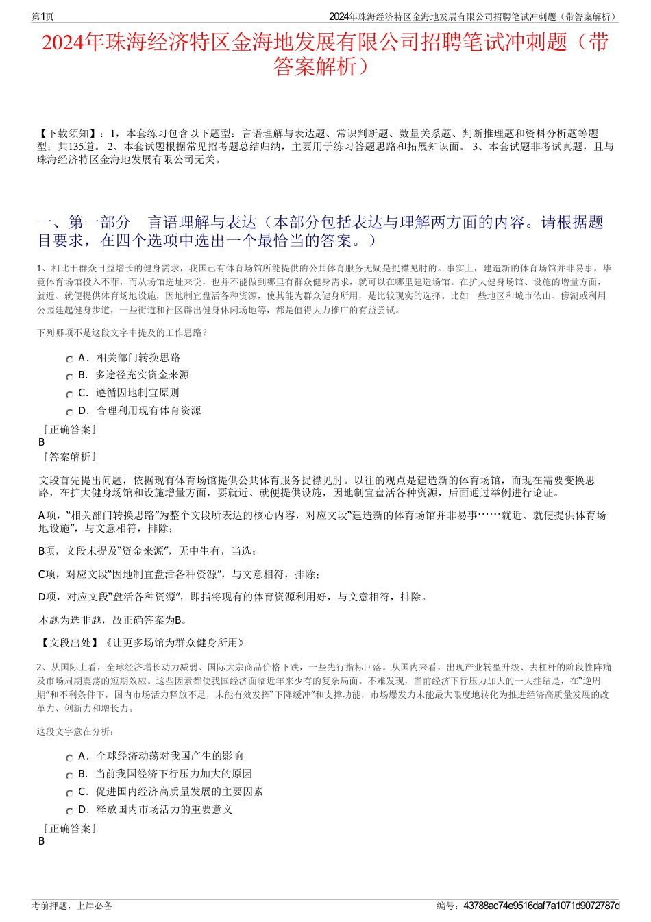 2024年珠海经济特区金海地发展有限公司招聘笔试冲刺题（带答案解析）_第1页