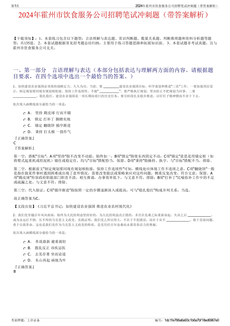 2024年霍州市饮食服务公司招聘笔试冲刺题（带答案解析）_第1页