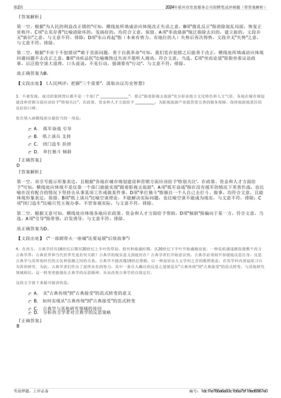 2024年霍州市饮食服务公司招聘笔试冲刺题（带答案解析）_第2页