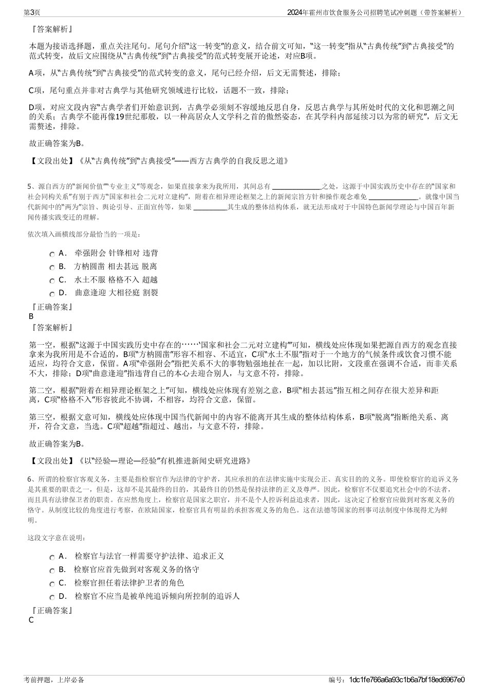 2024年霍州市饮食服务公司招聘笔试冲刺题（带答案解析）_第3页