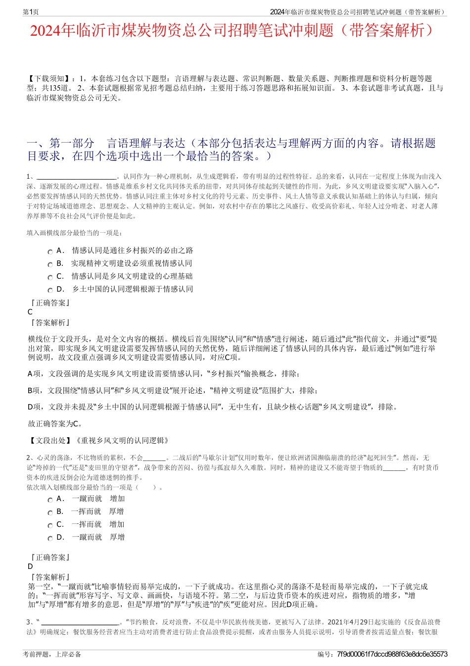 2024年临沂市煤炭物资总公司招聘笔试冲刺题（带答案解析）_第1页