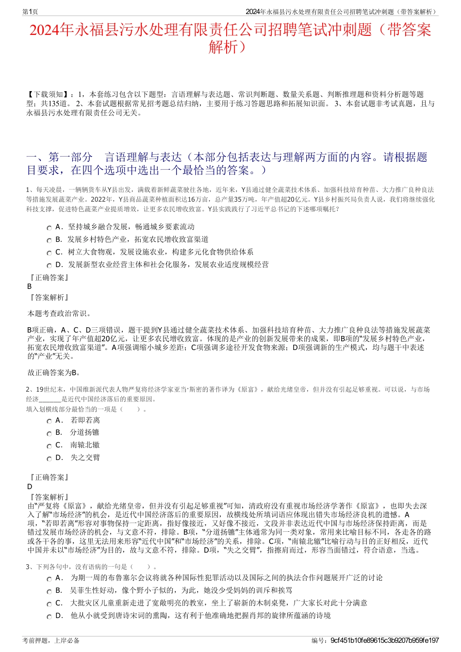 2024年永福县污水处理有限责任公司招聘笔试冲刺题（带答案解析）_第1页