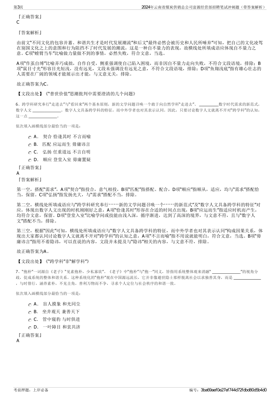 2024年云南省煤炭供销总公司富源经营部招聘笔试冲刺题（带答案解析）_第3页