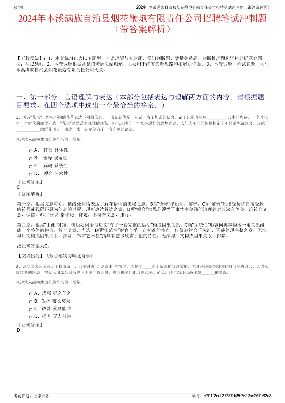 2024年本溪满族自治县烟花鞭炮有限责任公司招聘笔试冲刺题（带答案解析）_第1页