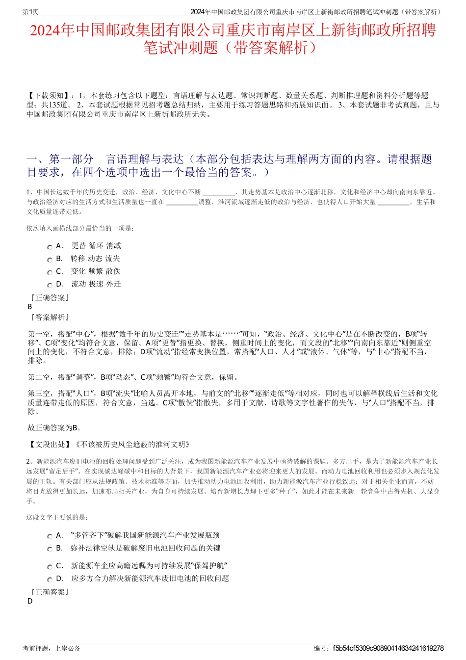 2024年中国邮政集团有限公司重庆市南岸区上新街邮政所招聘笔试冲刺题(带答案解析)_第1页