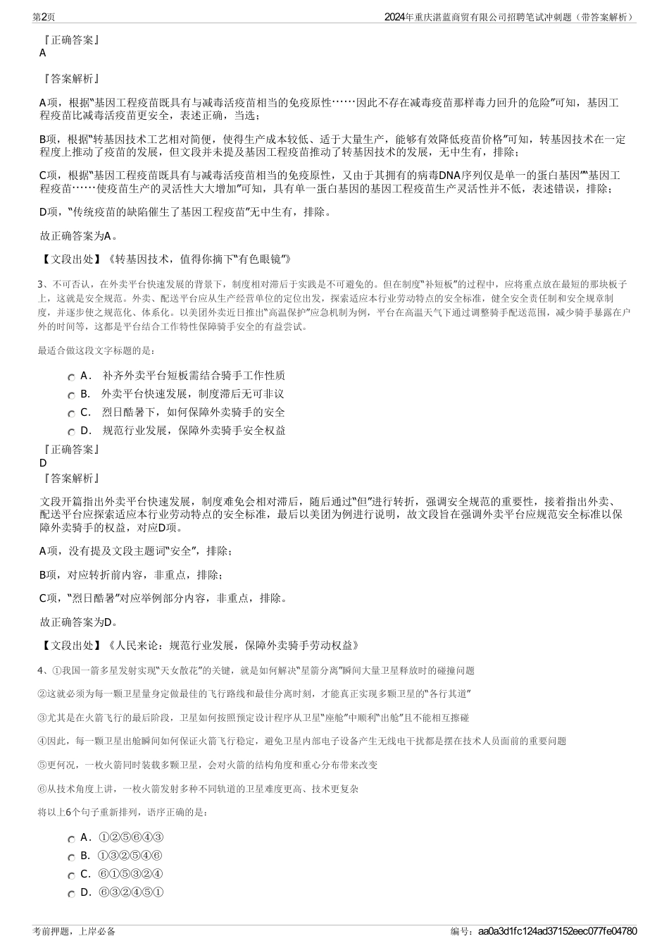 2024年重庆湛蓝商贸有限公司招聘笔试冲刺题（带答案解析）_第2页