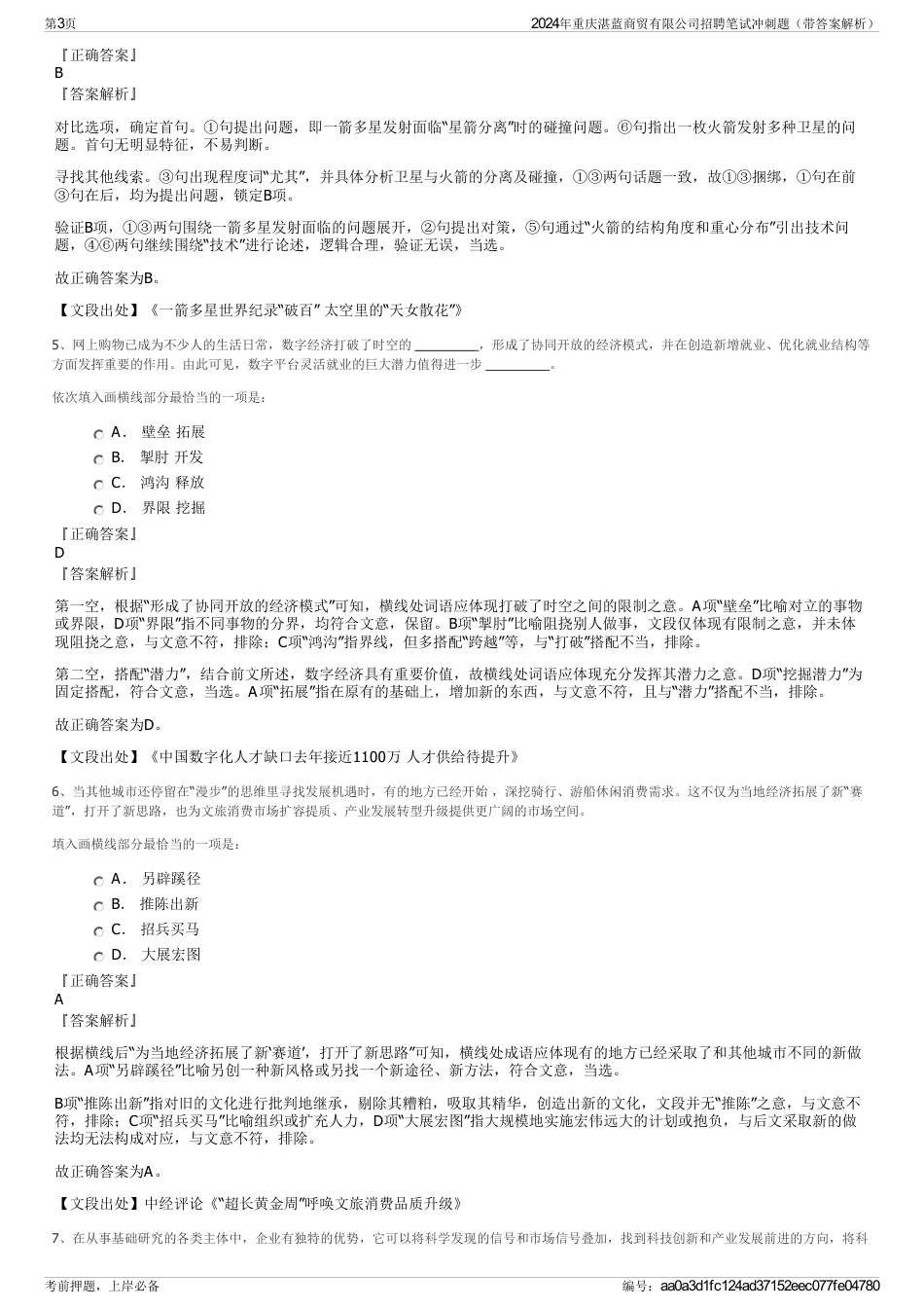 2024年重庆湛蓝商贸有限公司招聘笔试冲刺题（带答案解析）_第3页
