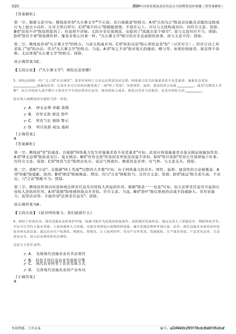 2024年河南省渑池县纺织品公司招聘笔试冲刺题（带答案解析）_第2页