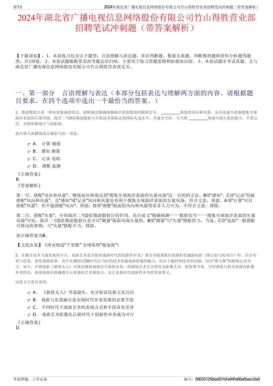 2024年湖北省广播电视信息网络股份有限公司竹山得胜营业部招聘笔试冲刺题（带答案解析）_第1页