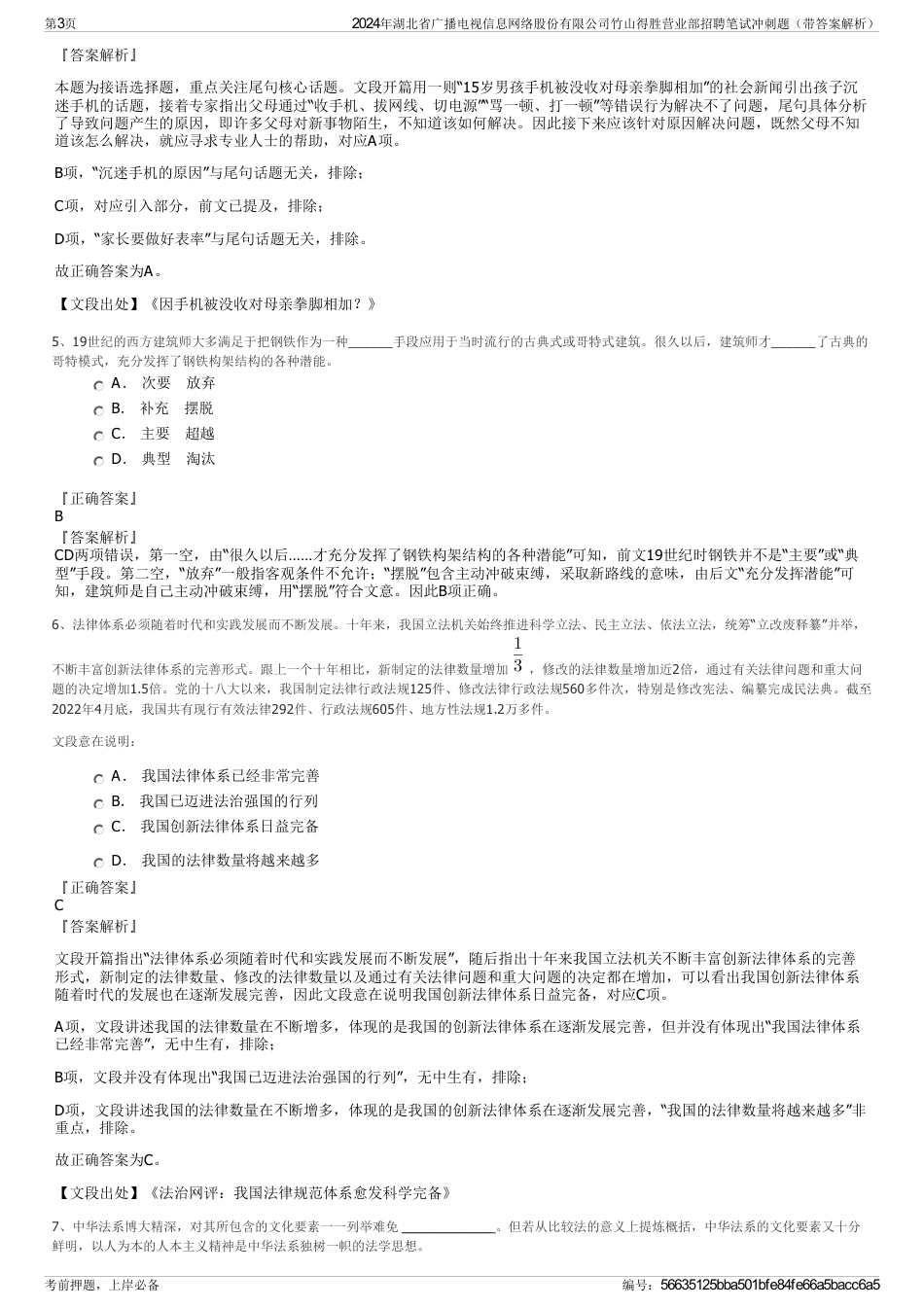 2024年湖北省广播电视信息网络股份有限公司竹山得胜营业部招聘笔试冲刺题（带答案解析）_第3页