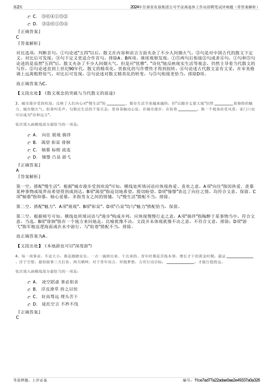 2024年甘肃省农垦集团公司平凉离退休工作站招聘笔试冲刺题（带答案解析）_第2页