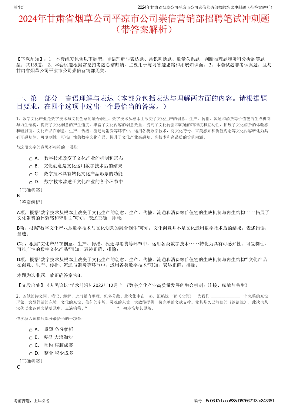 2024年甘肃省烟草公司平凉市公司崇信营销部招聘笔试冲刺题（带答案解析）_第1页