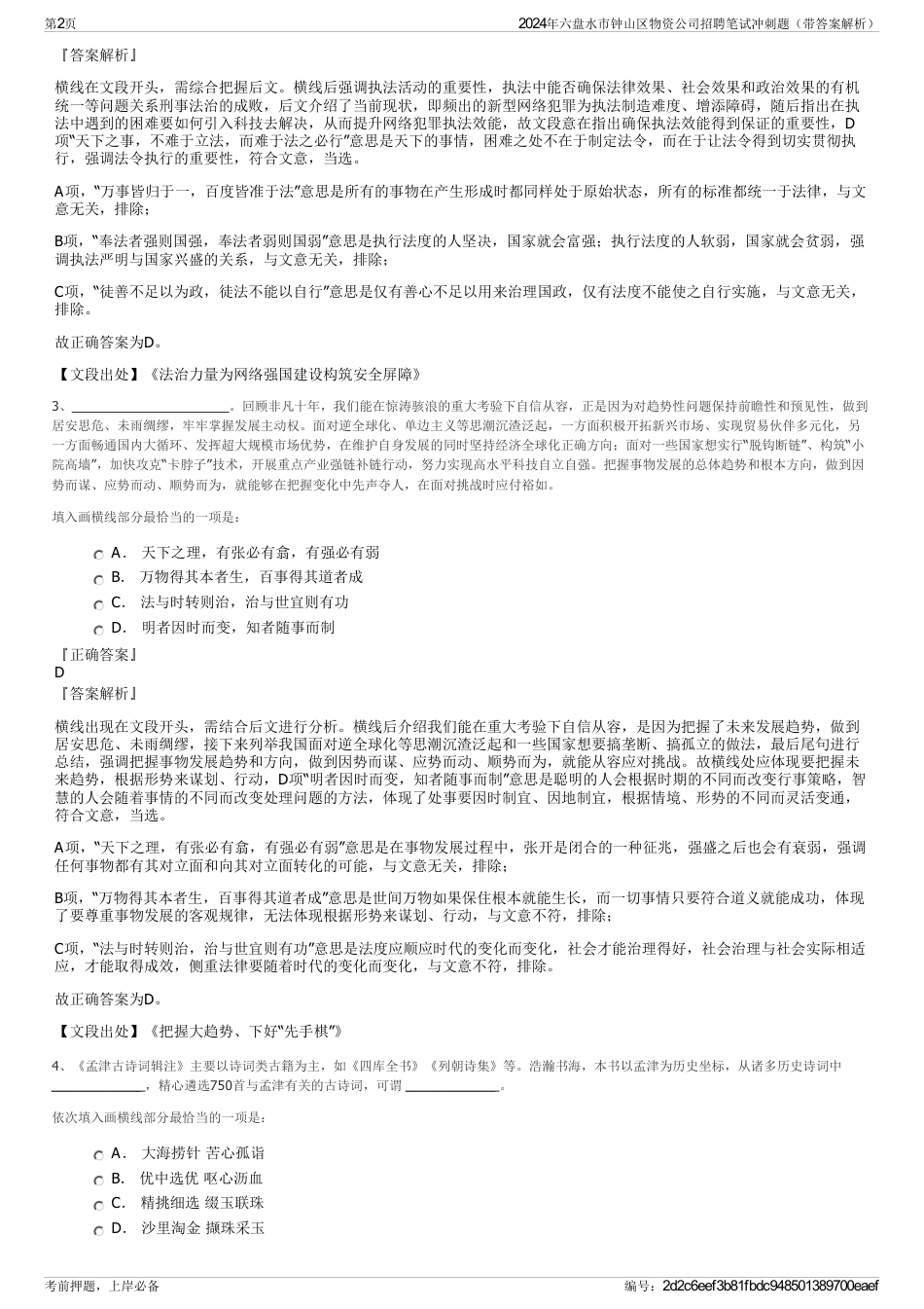 2024年六盘水市钟山区物资公司招聘笔试冲刺题（带答案解析）_第2页