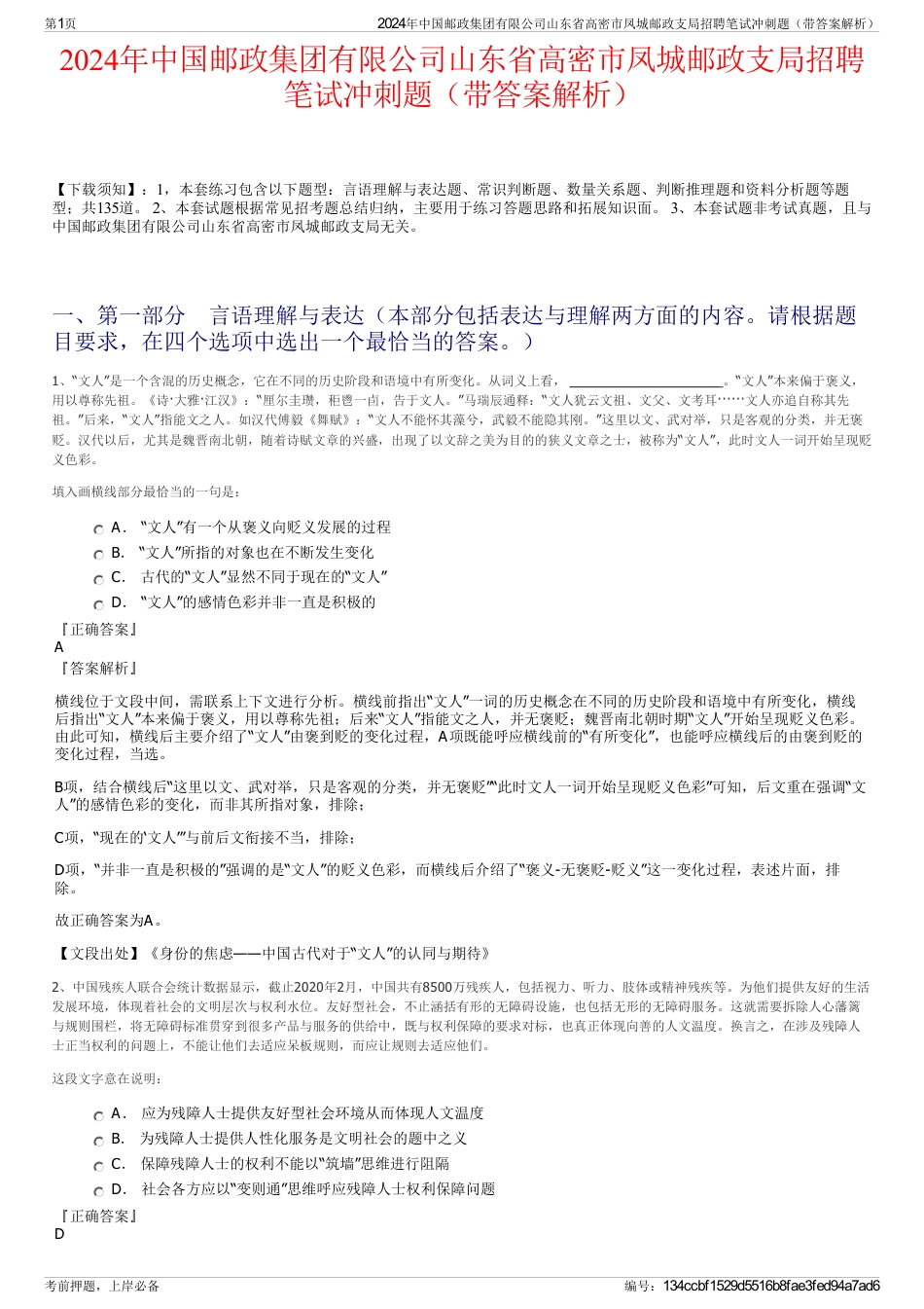 2024年中国邮政集团有限公司山东省高密市凤城邮政支局招聘笔试冲刺题（带答案解析）_第1页