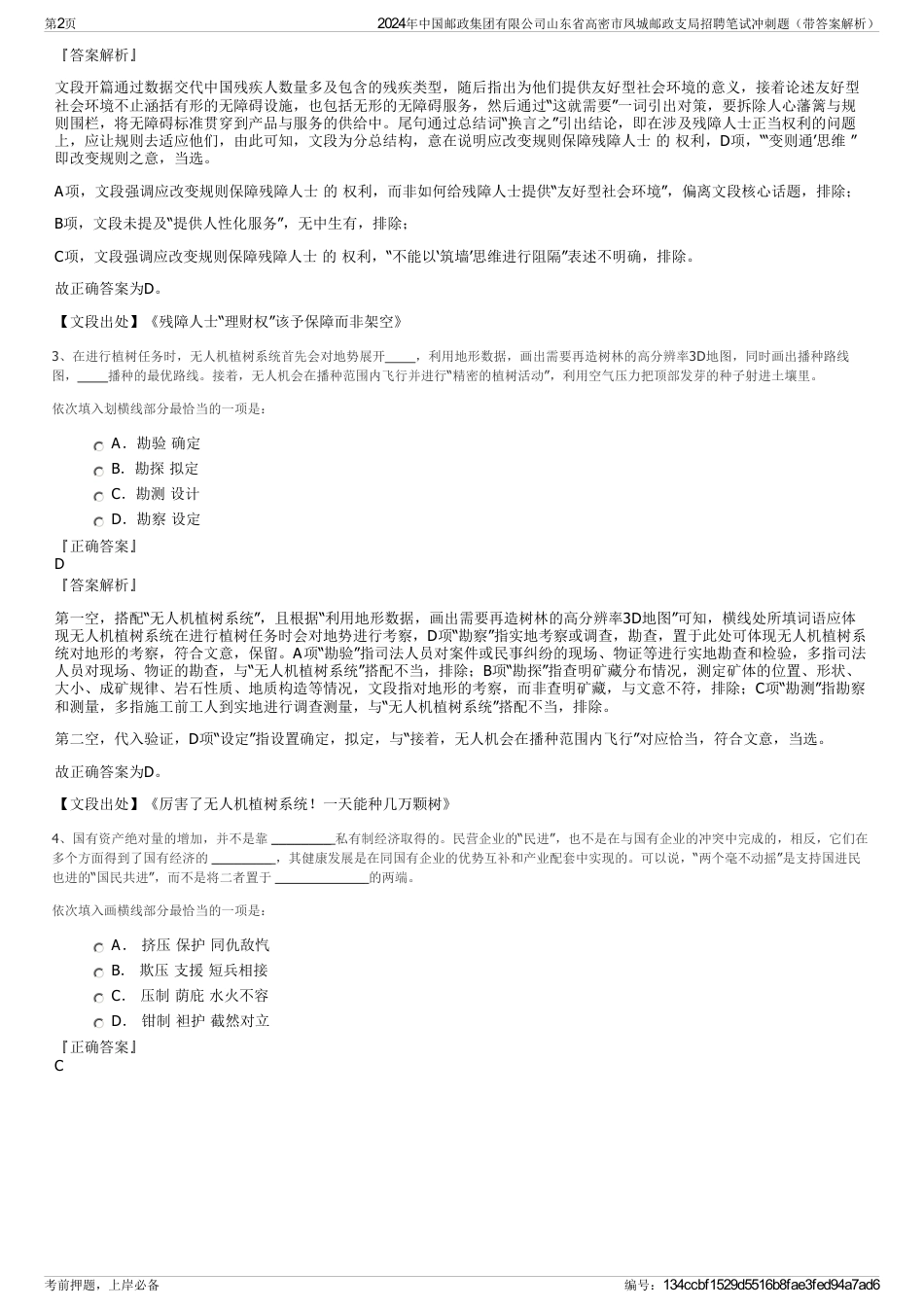 2024年中国邮政集团有限公司山东省高密市凤城邮政支局招聘笔试冲刺题（带答案解析）_第2页