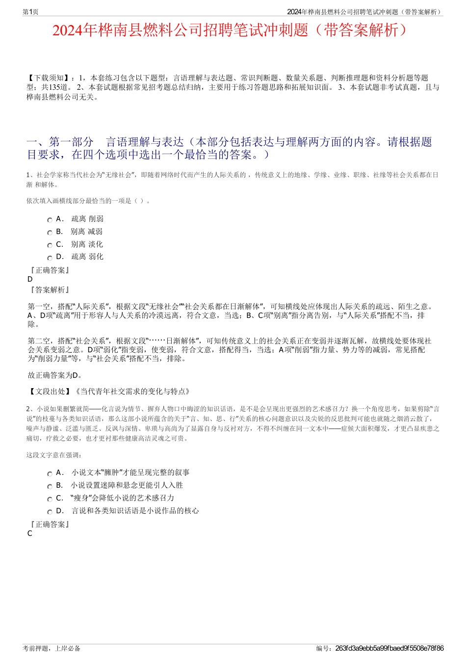 2024年桦南县燃料公司招聘笔试冲刺题（带答案解析）_第1页