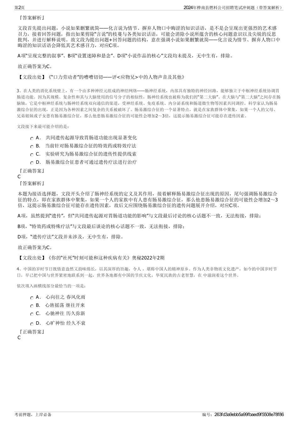 2024年桦南县燃料公司招聘笔试冲刺题（带答案解析）_第2页