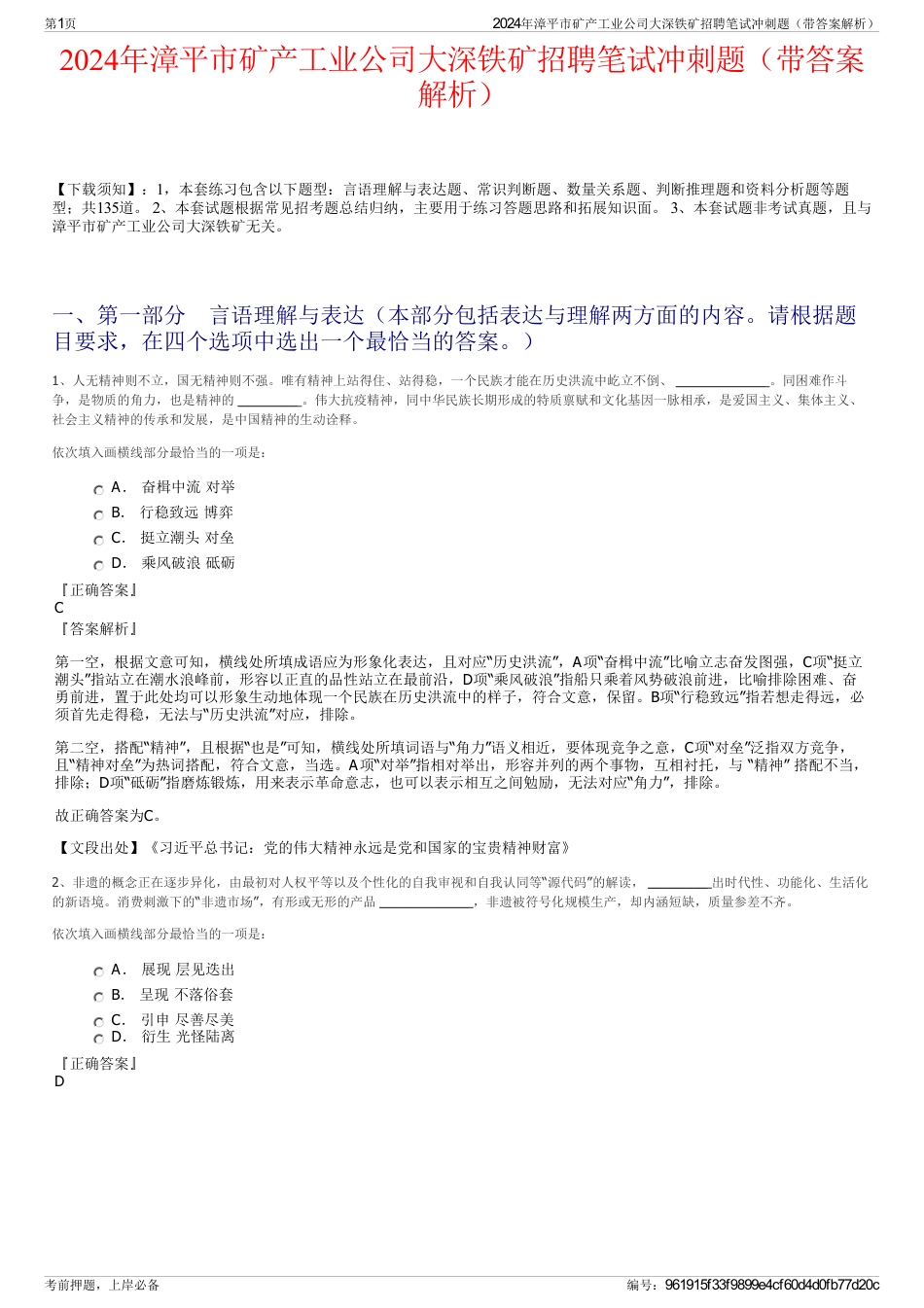 2024年漳平市矿产工业公司大深铁矿招聘笔试冲刺题（带答案解析）_第1页