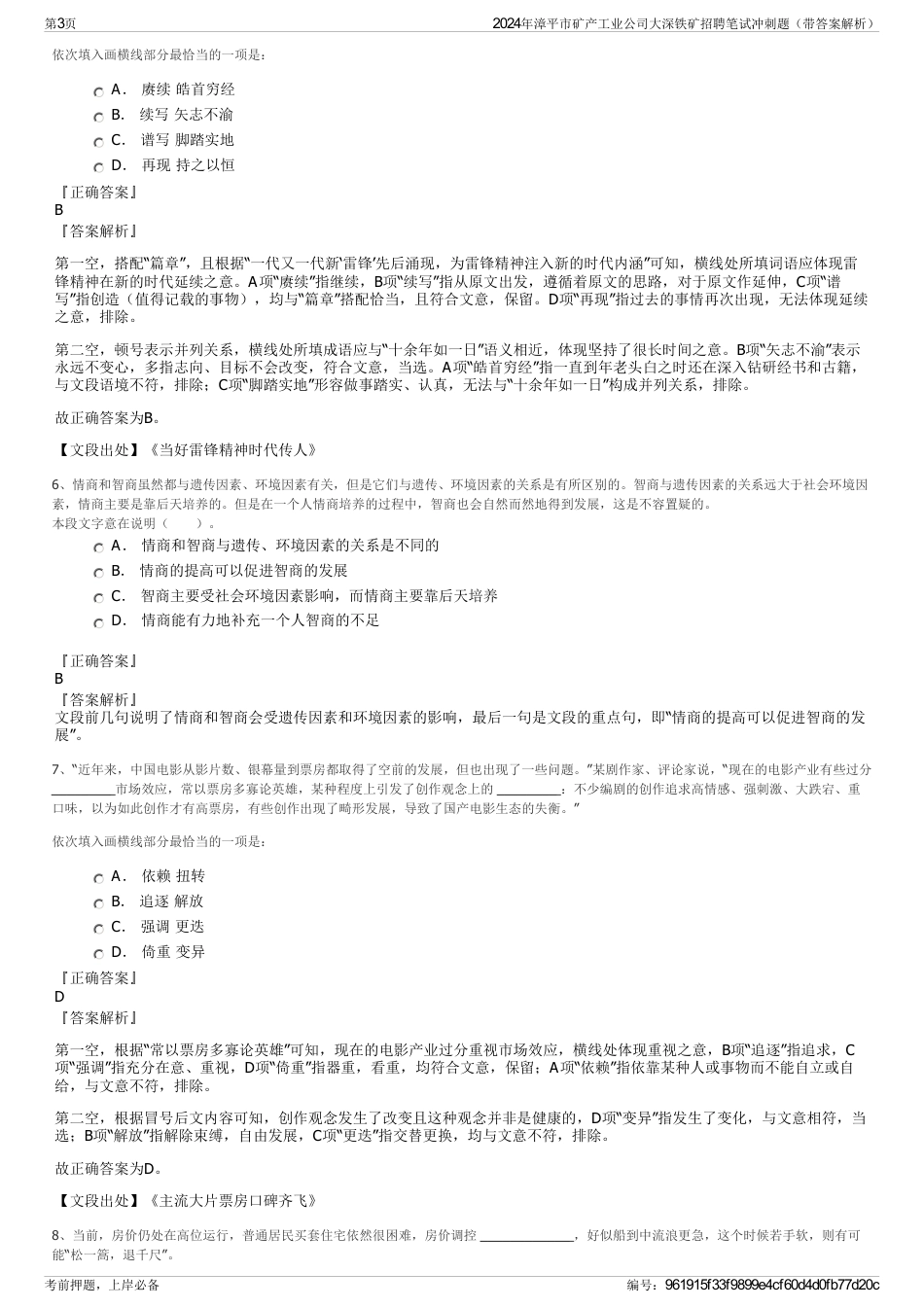 2024年漳平市矿产工业公司大深铁矿招聘笔试冲刺题（带答案解析）_第3页